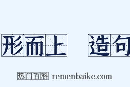 形而上學造句是什么意思的图片